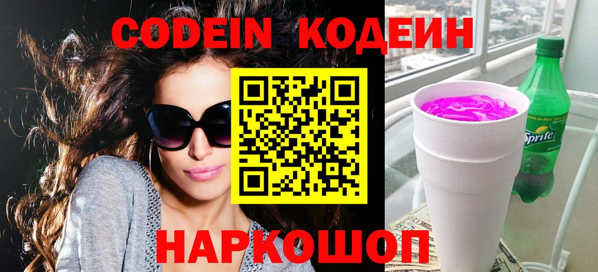 Кодеиновый сироп Lean Purple Drank  Вход с VPN  Балабаново  Codein напиток Lean (лин) 